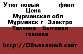 Утюг новый Melissa финл. › Цена ­ 300 - Мурманская обл., Мурманск г. Электро-Техника » Бытовая техника   